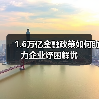1.6万亿金融政策如何助力企业纾困解忧（图4）