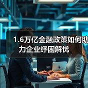 1.6万亿金融政策如何助力企业纾困解忧（图3）