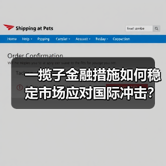 一揽子金融措施如何稳定市场应对国际冲击?(图1) 一揽子金融措施如何稳定市场应对国际冲击?(图1)