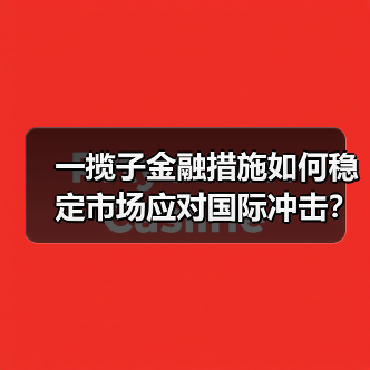 一揽子金融措施如何稳定市场应对国际冲击?(图2) 一揽子金融措施如何稳定市场应对国际冲击?(图2)