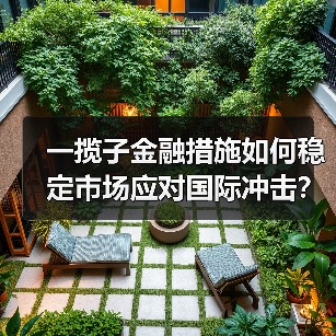 一揽子金融措施如何稳定市场应对国际冲击?(图4) 一揽子金融措施如何稳定市场应对国际冲击?(图4)