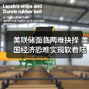美联储面临两难抉择 美国经济恐难实现软着陆(图3) 美联储面临两难抉择 美国经济恐难实现软着陆(图3)