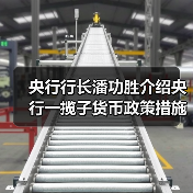 央行行长潘功胜介绍央行一揽子货币政策措施(图4) 央行行长潘功胜介绍央行一揽子货币政策措施(图4)