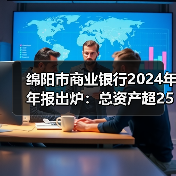 绵阳市商业银行2024年年报出炉:总资产超2500亿、业绩两位数增长、拨备大幅增厚(图2) 绵阳市商业银行2024年年报出炉:总资产超2500亿、业绩两位数增长、拨备大幅增厚(图2)