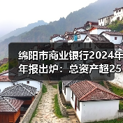 绵阳市商业银行2024年年报出炉:总资产超2500亿、业绩两位数增长、拨备大幅增厚(图1) 绵阳市商业银行2024年年报出炉:总资产超2500亿、业绩两位数增长、拨备大幅增厚(图1)