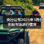 央行公布2025年3月份金融市场运行情况（图2）