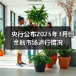 央行公布2025年3月份金融市场运行情况（图3）