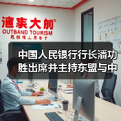 中国人民银行行长潘功胜出席并主持东盟与中日韩财长和央行行长会(图4) 中国人民银行行长潘功胜出席并主持东盟与中日韩财长和央行行长会(图4)