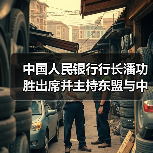 中国人民银行行长潘功胜出席并主持东盟与中日韩财长和央行行长会(图2) 中国人民银行行长潘功胜出席并主持东盟与中日韩财长和央行行长会(图2)