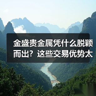 金盛贵金属凭什么脱颖而出？这些交易优势太关键！（图4）