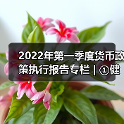 2022年第一季度货币政策执行报告专栏 | ①健全现代货币政策框架取得明显成效(图4) 2022年第一季度货币政策执行报告专栏 | ①健全现代货币政策框架取得明显成效(图4)