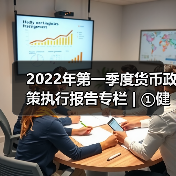 2022年第一季度货币政策执行报告专栏 | ①健全现代货币政策框架取得明显成效(图2) 2022年第一季度货币政策执行报告专栏 | ①健全现代货币政策框架取得明显成效(图2)