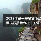 2022年第一季度货币政策执行报告专栏 | ①健全现代货币政策框架取得明显成效(图1) 2022年第一季度货币政策执行报告专栏 | ①健全现代货币政策框架取得明显成效(图1)