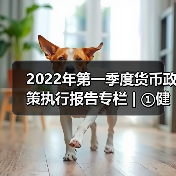 2022年第一季度货币政策执行报告专栏 | ①健全现代货币政策框架取得明显成效(图3) 2022年第一季度货币政策执行报告专栏 | ①健全现代货币政策框架取得明显成效(图3)