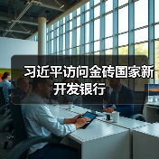 习近平访问金砖国家新开发银行(图4) 习近平访问金砖国家新开发银行(图4)