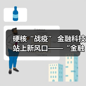 硬核“战疫” 金融科技站上新风口——“金融科技发展与监管纵横谈”之七(图3) 硬核“战疫” 金融科技站上新风口——“金融科技发展与监管纵横谈”之七(图3)