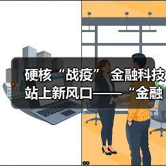 硬核“战疫” 金融科技站上新风口——“金融科技发展与监管纵横谈”之七(图2) 硬核“战疫” 金融科技站上新风口——“金融科技发展与监管纵横谈”之七(图2)