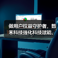 做用户权益守护者,数禾科技强化科技赋能、彰显责任担当(图2) 做用户权益守护者,数禾科技强化科技赋能、彰显责任担当(图2)