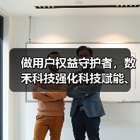 做用户权益守护者,数禾科技强化科技赋能、彰显责任担当(图3) 做用户权益守护者,数禾科技强化科技赋能、彰显责任担当(图3)