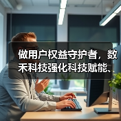 做用户权益守护者,数禾科技强化科技赋能、彰显责任担当(图4) 做用户权益守护者,数禾科技强化科技赋能、彰显责任担当(图4)
