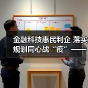 金融科技惠民利企 落实规划同心战“疫”——“金融科技发展与监管纵横谈”之八(图2) 金融科技惠民利企 落实规划同心战“疫”——“金融科技发展与监管纵横谈”之八(图2)
