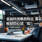 金融科技惠民利企 落实规划同心战“疫”——“金融科技发展与监管纵横谈”之八(图4) 金融科技惠民利企 落实规划同心战“疫”——“金融科技发展与监管纵横谈”之八(图4)