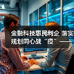 金融科技惠民利企 落实规划同心战“疫”——“金融科技发展与监管纵横谈”之八(图1) 金融科技惠民利企 落实规划同心战“疫”——“金融科技发展与监管纵横谈”之八(图1)