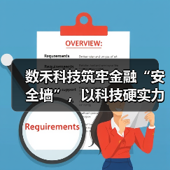 数禾科技筑牢金融“安全墙”,以科技硬实力守护数据安全(图2) 数禾科技筑牢金融“安全墙”,以科技硬实力守护数据安全(图2)