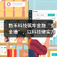 数禾科技筑牢金融“安全墙”,以科技硬实力守护数据安全(图1) 数禾科技筑牢金融“安全墙”,以科技硬实力守护数据安全(图1)