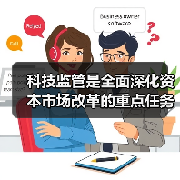 科技监管是全面深化资本市场改革的重点任务(图1) 科技监管是全面深化资本市场改革的重点任务(图1)