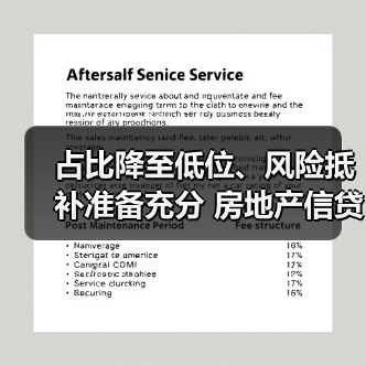 占比降至低位、风险抵补准备充分 房地产信贷风险总体可控(图2) 占比降至低位、风险抵补准备充分 房地产信贷风险总体可控(图2)