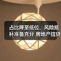 占比降至低位、风险抵补准备充分 房地产信贷风险总体可控(图3) 占比降至低位、风险抵补准备充分 房地产信贷风险总体可控(图3)
