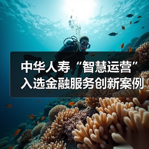中华人寿“智慧运营”入选金融服务创新案例,构建保险服务新体验(图4) 中华人寿“智慧运营”入选金融服务创新案例,构建保险服务新体验(图4)