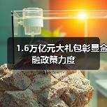 1.6万亿元大礼包彰显金融政策力度(图3) 1.6万亿元大礼包彰显金融政策力度(图3)