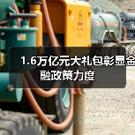 1.6万亿元大礼包彰显金融政策力度(图2) 1.6万亿元大礼包彰显金融政策力度(图2)
