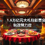 1.6万亿元大礼包彰显金融政策力度(图1) 1.6万亿元大礼包彰显金融政策力度(图1)