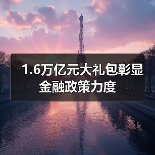 1.6万亿元大礼包彰显金融政策力度(图4) 1.6万亿元大礼包彰显金融政策力度(图4)
