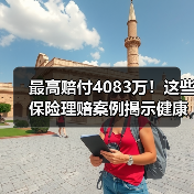最高赔付4083万!这些保险理赔案例揭示健康风险防范关键(图3) 最高赔付4083万!这些保险理赔案例揭示健康风险防范关键(图3)