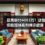 最高赔付4083万!这些保险理赔案例揭示健康风险防范关键(图4) 最高赔付4083万!这些保险理赔案例揭示健康风险防范关键(图4)
