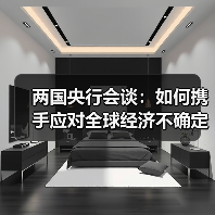 两国央行会谈:如何携手应对全球经济不确定性?(图1) 两国央行会谈:如何携手应对全球经济不确定性?(图1)