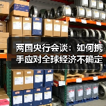 两国央行会谈:如何携手应对全球经济不确定性?(图2) 两国央行会谈:如何携手应对全球经济不确定性?(图2)
