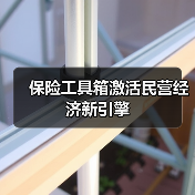 保险工具箱激活民营经济新引擎(图4) 保险工具箱激活民营经济新引擎(图4)
