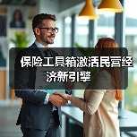 保险工具箱激活民营经济新引擎(图1) 保险工具箱激活民营经济新引擎(图1)