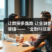 让数据多跑路 让金融更便捷——“金融科技发展与监管纵横谈”之五（图3）