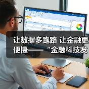 让数据多跑路 让金融更便捷——“金融科技发展与监管纵横谈”之五（图4）