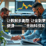 让数据多跑路 让金融更便捷——“金融科技发展与监管纵横谈”之五（图2）
