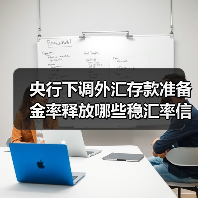 央行下调外汇存款准备金率释放哪些稳汇率信号?(图1) 央行下调外汇存款准备金率释放哪些稳汇率信号?(图1)