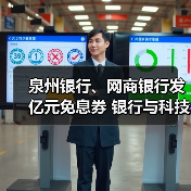 泉州银行、网商银行发亿元免息券 银行与科技公司加速联姻(图2) 泉州银行、网商银行发亿元免息券 银行与科技公司加速联姻(图2)