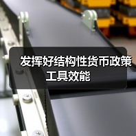 发挥好结构性货币政策工具效能(图3) 发挥好结构性货币政策工具效能(图3)