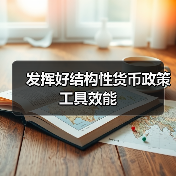 发挥好结构性货币政策工具效能(图4) 发挥好结构性货币政策工具效能(图4)